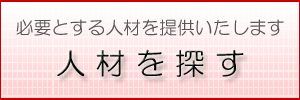 人材を探す