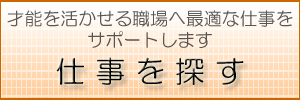 仕事を探す